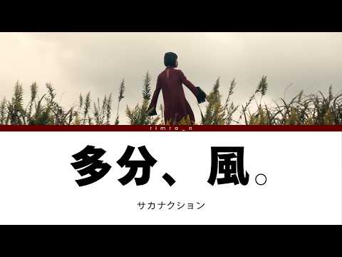 【แปลไทย】sakanaction - 多分、風。 (Tabun, Kaze. / คงเป็นเพียง สายลม)