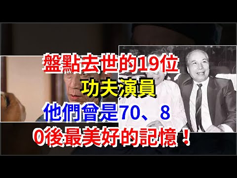 盤點去世的19位功夫演員，他們曾是70、80後最美好的記憶！，[娛樂八卦]