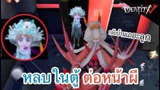 เกรียนจัด หลบในตู้ต่อหน้าผีซะเลย  - Identity V