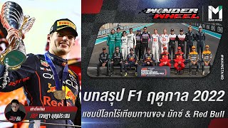 F1 : บทสรุปF1 ฤดูกาล2022 แชมป์โลกไร้เทียมทานของ มักซ์ &Red Bull | Wonder Wheel Ep.46