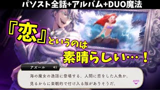 【ツイステ】恋に対するこの見解w　SSR　プラチナジャケット　アズール　パーソナルストーリー「Happy 100th Anniversary」全話＆キャラクターアルバム＆DUO魔法　まとめ　バースデー