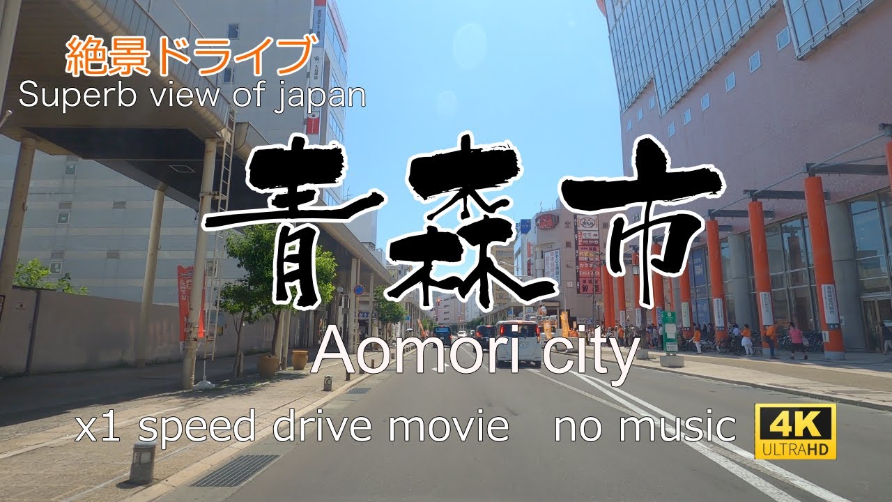 絶景ドライブ　青森市を走る！　Superb view　drive in japan.Aomori city.