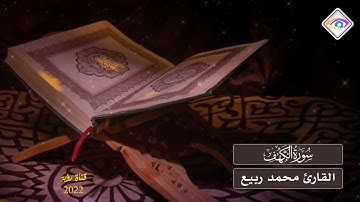 سورة الكهف القارئ محمد ربيع