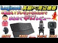 4製品 Logicoolまとめてレビュー！ERGO M575 マウス、 ERGO K860 キーボード、Blue Microphones Yeti X コンデンサーマイク、ストリームカム C980