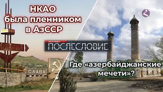 НКАО была пленником АзССР/Где "азербайджанские" мечети?/Факты от HAYK media/