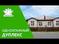 🏠Дом с двумя спальнями и кухней-столовой 🏠 Обзор интерьера 🏠 Купить дом в Ставрополе и Михайловске🏠