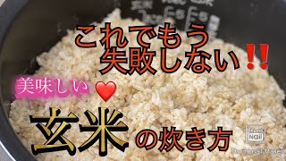 【完全保存版‼️】これでもう失敗しない❗️美味しい玄米の炊き方