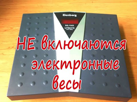 👍Не включаются электронные весы bs7903. Решено