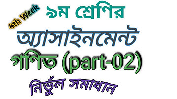 Class 9 Assignment|Math|(Part-02)|4th Week|৯ম শ্রেণির অ্যাসাইনমেন্ট |গণিত (পার্ট-০২)|৪র্থ সপ্তাহ|