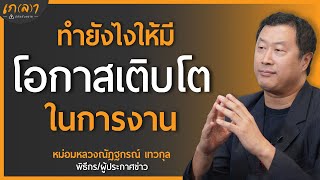 ฝึกตั้งคำถามที่จะทำให้คุณสำเร็จในอาชีพการงาน | เกลา x หม่อมปลื้ม ณัฏฐกรณ์ เทวกุล