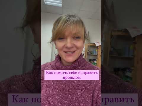 Мы не можем исправить прошлое, но мы можем позаботиться о себе сейчас -психолог Диана Комлач #shorts