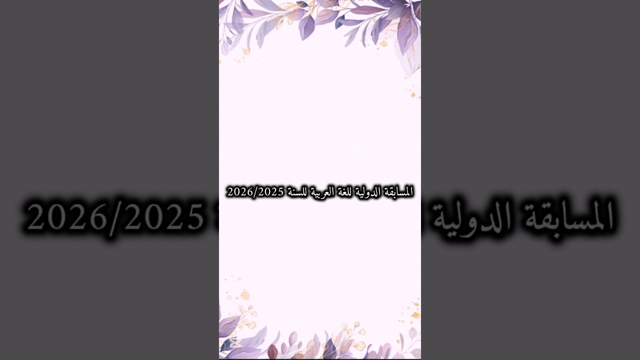 المسابقة الدولية للغة العربية للسنة 2026/2025