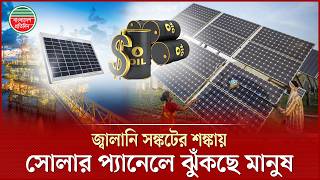 জবলন সঙকটর মখ সলর পযনলর চহদ তঙগ Solar Panel Fuel Crisis Bd Pratidin