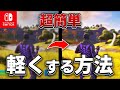 【スイッチ対応】この設定で世界変わります。軽くなってFPSがバク上がりする設定を教えちゃいます!全機種対応【フォートナイト/FORTNITE】