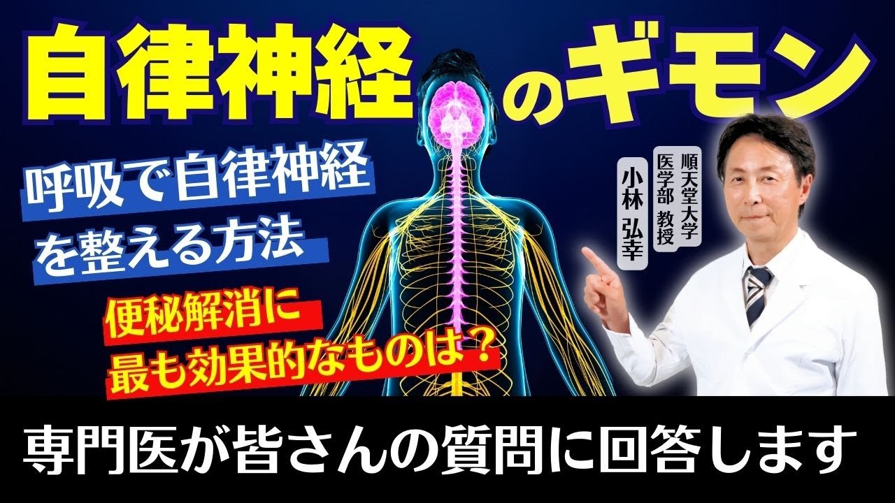 【自律神経の疑問】自律神経を整える呼吸法や便秘解消に一番効果的な方法とは？専門医の小林弘幸が皆さまからのコメントに回答します