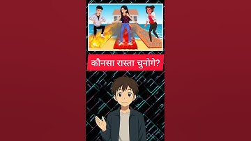 ✨ कोनसा रास्ता 🚏 चुनोगे? 🤔#quiz #riddle #shortfeed