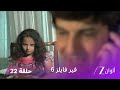 مسلسل فير فايلز 6 حلقة 22 كاملة زي الوان 