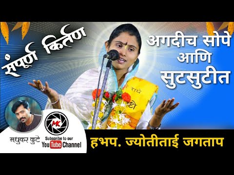 हभप.ज्योतिताई जगताप किर्तन|ज्योति ताई जगताप कीर्तन|महिला कीर्तनकर|कीर्तन|महिला सप्तह