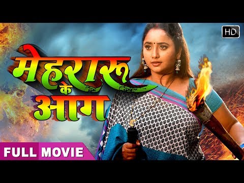 नई-भोजपुरी-फिल्म-2020-|-mehraru-ke-aag-|-rani-chatterji-|-खतरनाक-भोजपुरी-फिल्म
