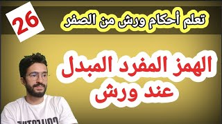 تعلم أحكام ورش من الصفر ـ26ـ الهمز المفرد المبدل عند ورش