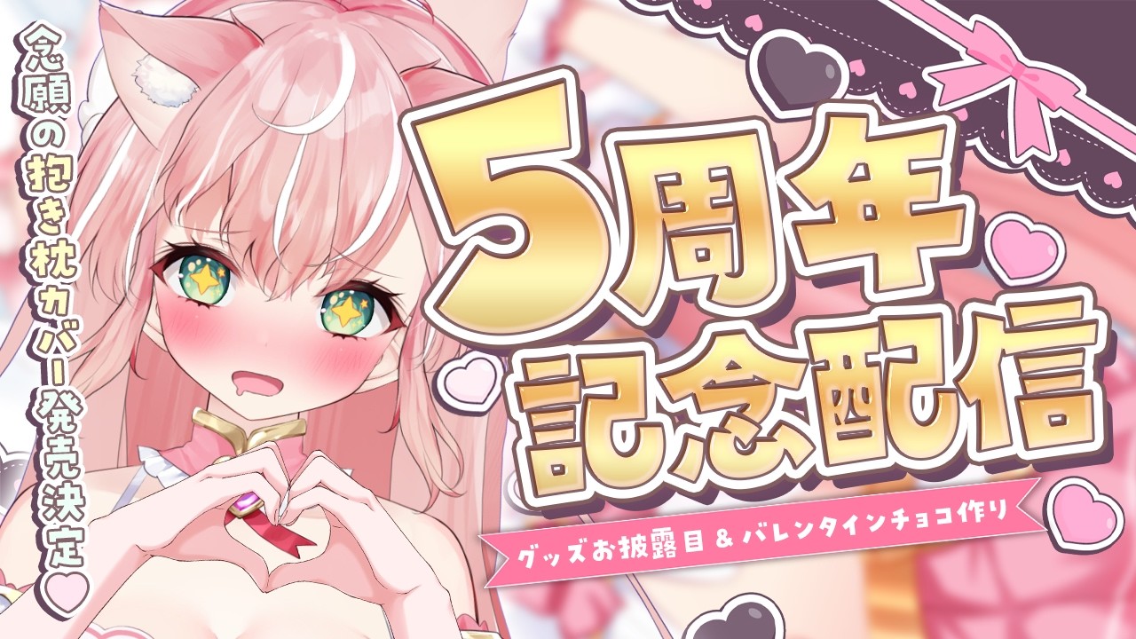 【５周年記念配信】こんなにVtuber活動を続けられてとっても嬉しい！お披露目あり♡後半は超美麗3Dでバレンタインお菓子作り┊初見さんも大歓迎✧【Vtuber/愛奏ルミナ】