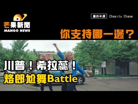 【芒果新聞台】川普！希拉蕊！烙郎尬舞Battle  你支持哪一邊？