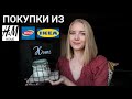 Покупки из H&M HOME, PEPCO, IKEA, SINSAY, JYSK