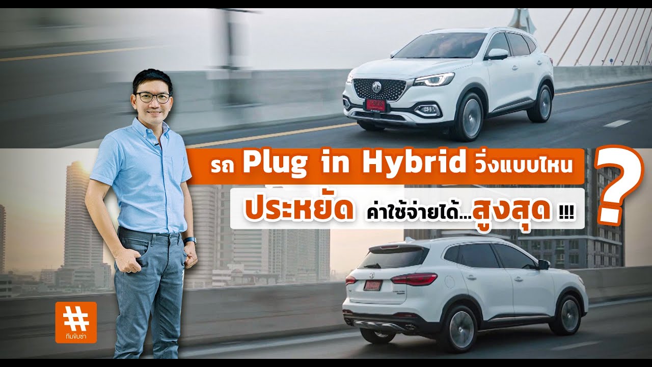 ทดสอบ รถ Plug in Hybrid วิ่งแบบไหน ประหยัดค่าใช้จ่ายได้สูงสุด ? ลองให้..ไม่ต้องคิดไปเอง # MIZMISSiON