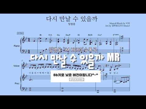 다시 만날 수 있을까 (Bb키(-3)) - 임영웅