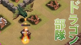 【クラクラ】素人クラッシュ・オブ・クラン実況 PART8 ドラゴン部隊できました
