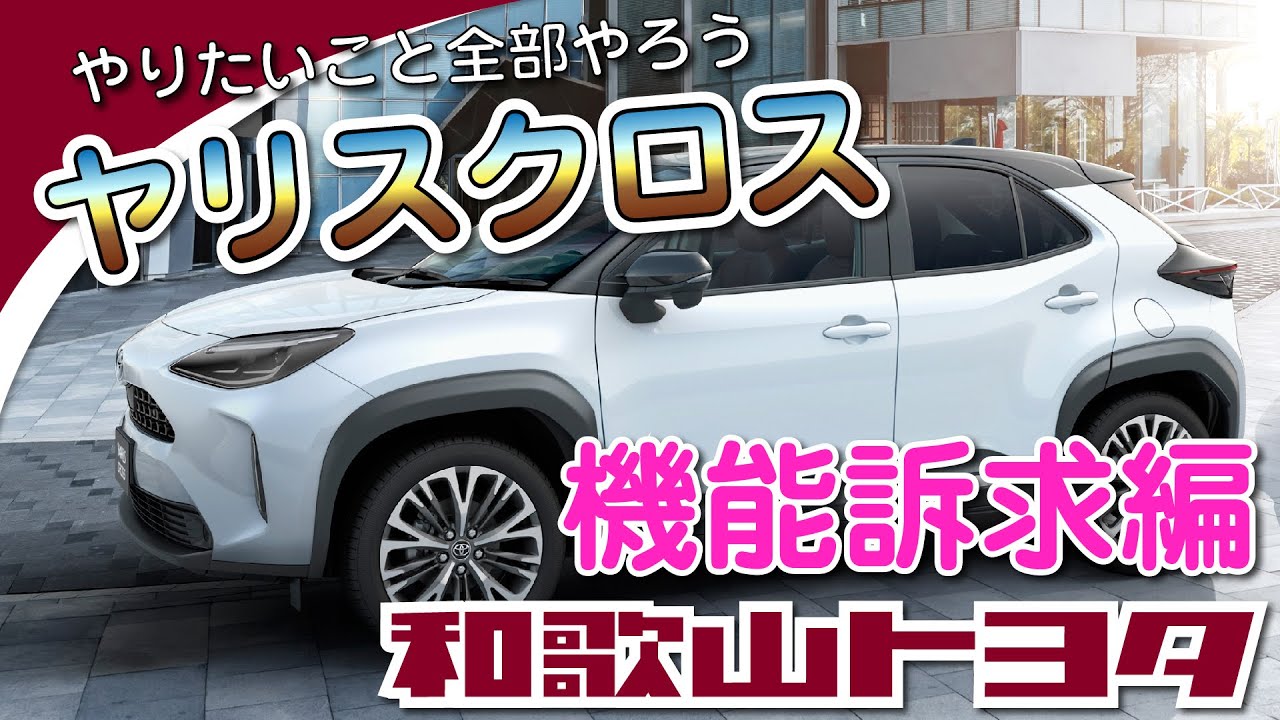 2020 YARiS CROSS 《安全機能訴求編》
