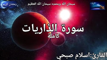 #تلاوة سورة الذاريات كاملة القارئ: اسلام صبحي Quran Surat Al-Thariyat : Islam Sobhi