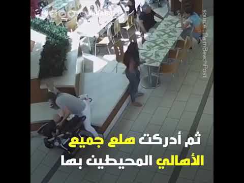 فيديو انقاذ اختناق طفل رضيع في المول داخل السوق من قبل شرطي والأم مرتعبه و الناس في حالة ذهول