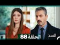 السد الحلقة ال 88 Arabic Dubbed 