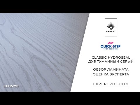 Ламинат Quick-Step Classic Hydroseal Дуб Туманный серый - обзор от expertpol.com