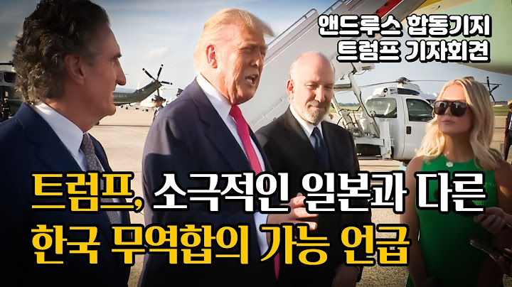 트럼프 대통령 기자회견｜한국은 개방 긍정적, 일본은 소극적｜전체영상+용어해설｜2025년 7월 15일