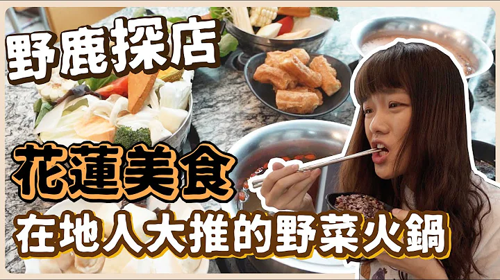花莲必吃的野菜火锅🔥12种素食汤底任你选😱天然健康的味道❤️ | 荤素餐厅 ➤野菜鹿鹿 Veggie Deer - 天天要闻