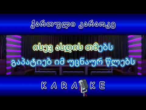 ჩემი ფიქრი შენა ხარ KARAOKE