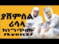 ያሸምሰል ሪሳላ Lyrics ኢሳም እና አቡበከር ከነግጥሙ Menzuma Muaz Minbertv