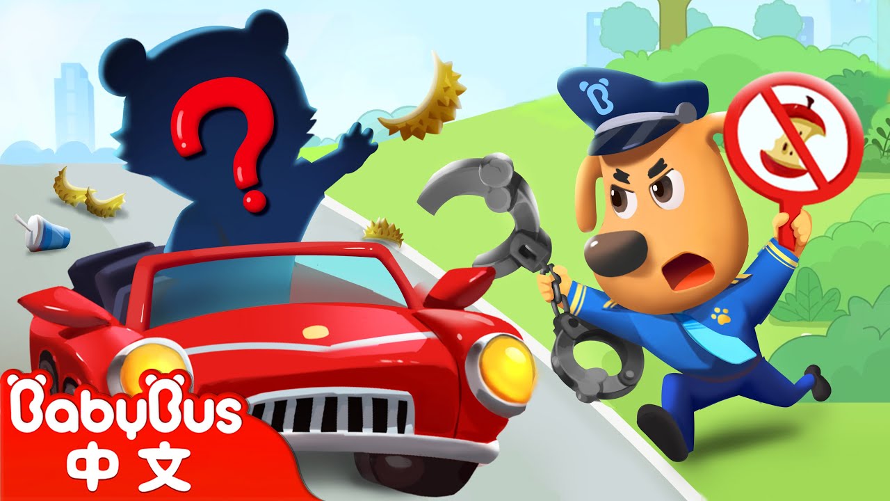 開車車的時候不能亂丟垃圾 +更多 | 寶寶好習慣 | 安全防護 | 車車 | 動畫 | Kids Cartoon | 安全教育 | 安全警長啦咘啦哆 | 寶寶巴士 BabyBus