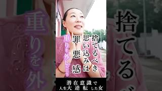 【重りを外そう!】捨てるべき思い込みは罪悪感