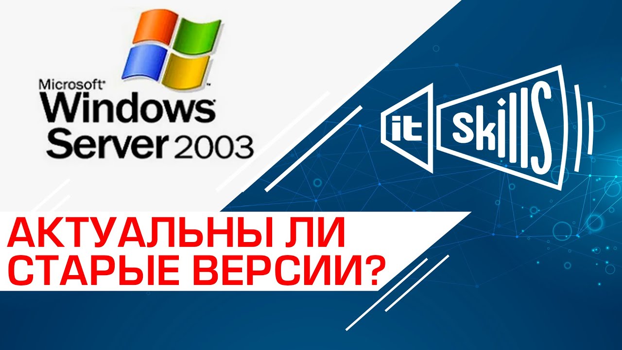 Актуальны ли Windows Server 2003, 2008 и 2012 в 2024 году? - YouTube