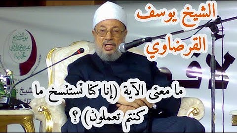 ما معنى الآية (إنا كنا نستنسخ ما كنتم تعملون) ؟|| الشيخ يوسف القرضاوي