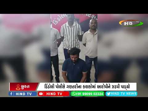 સુરતના ડિંડોલીમાં વિશ્વાસઘાતના ગુનાનો ભેદ ઉકેલાયો