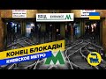 Конец блокады киевского метрополитена