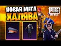 Новая МЕГА ХАЛЯВА в ПУБГ мобайл | ПОСТОЯННЫЕ НАГРАДЫ БЕСПЛАТНО в PUBG mobile