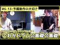 #6-13 叩き方が超美しいプロドラマーが教えてくれた予備動作の大切さと練習方法がマジで地道！