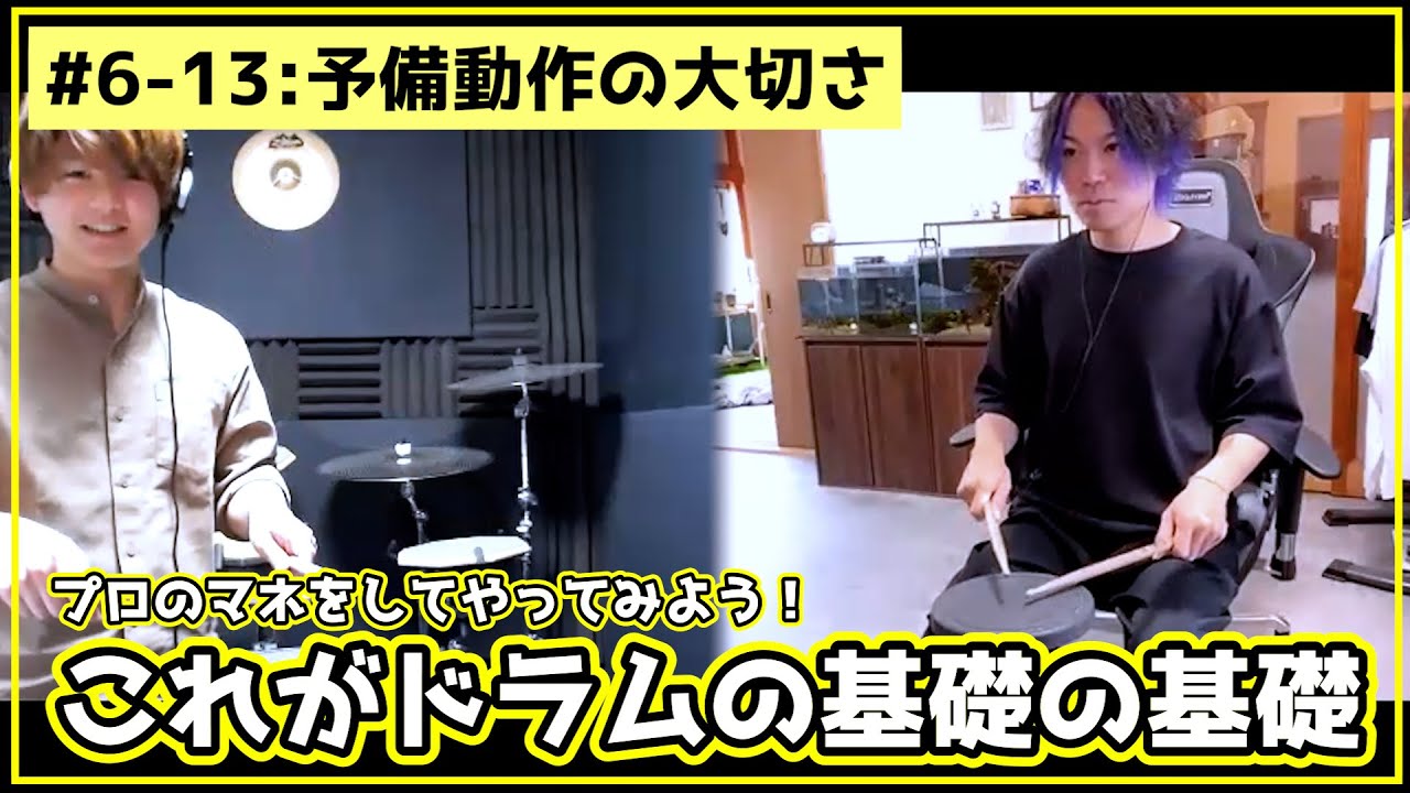 6-13 叩き方が超美しいプロドラマーが教えてくれた予備動作の大切さと