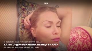Катя Гордон высмеяла певицу Бузову Катя Гордон высмеяла певицу Бузову