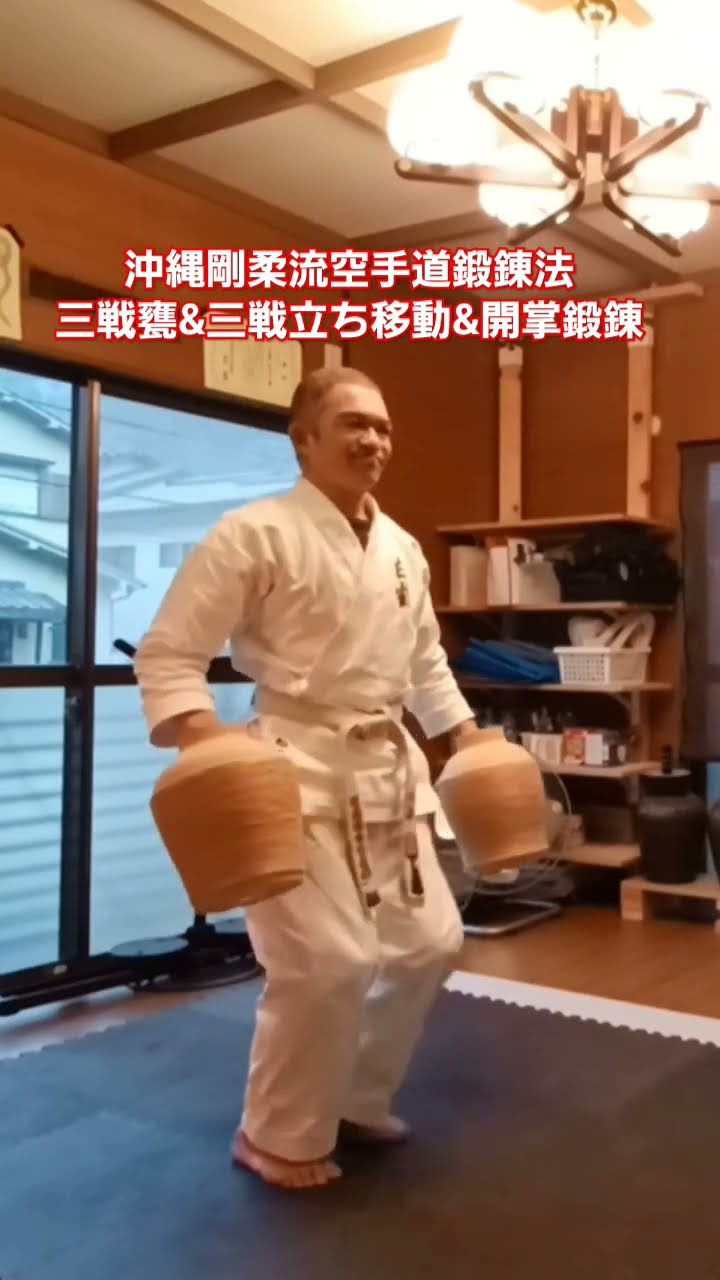 沖縄剛柔流空手道鍛錬法 三戦甕&三戦立ち移動&開掌鍛錬 三戦甕は通常は